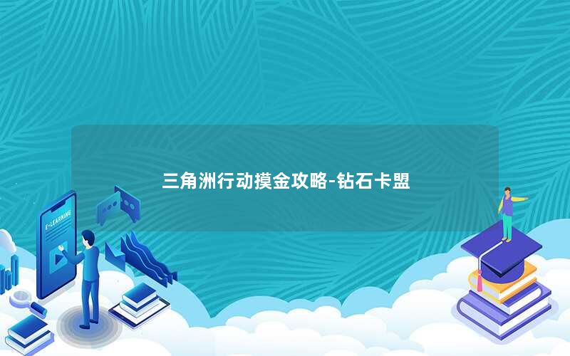 三角洲行动摸金攻略-钻石卡盟