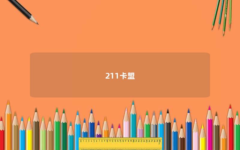 211卡盟