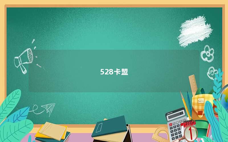 528卡盟