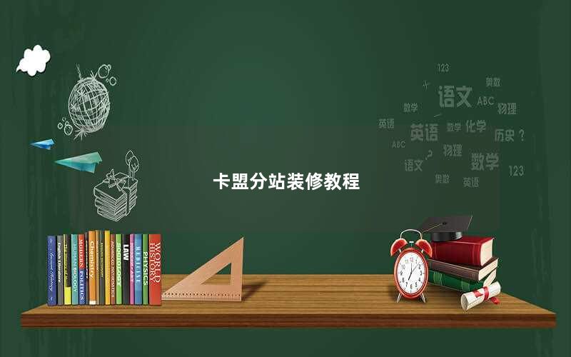 卡盟分站装修教程