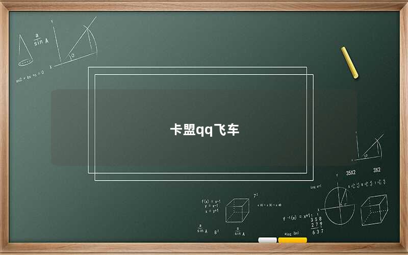卡盟qq飞车