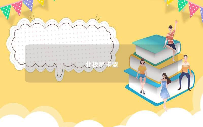 北极星卡盟