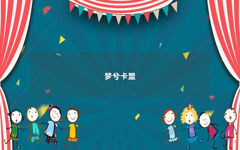 梦兮卡盟