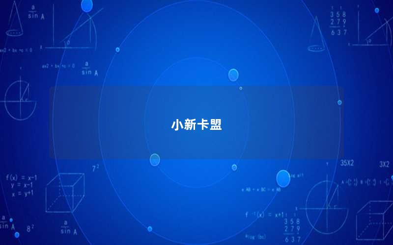 小新卡盟