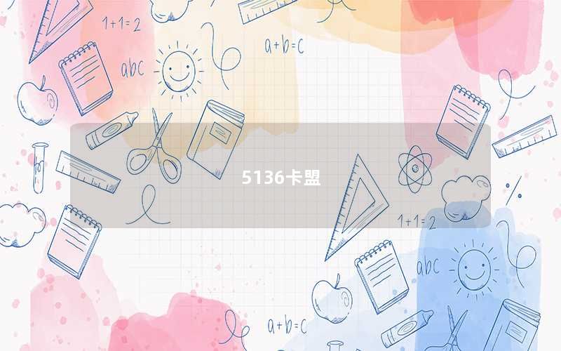 5136卡盟