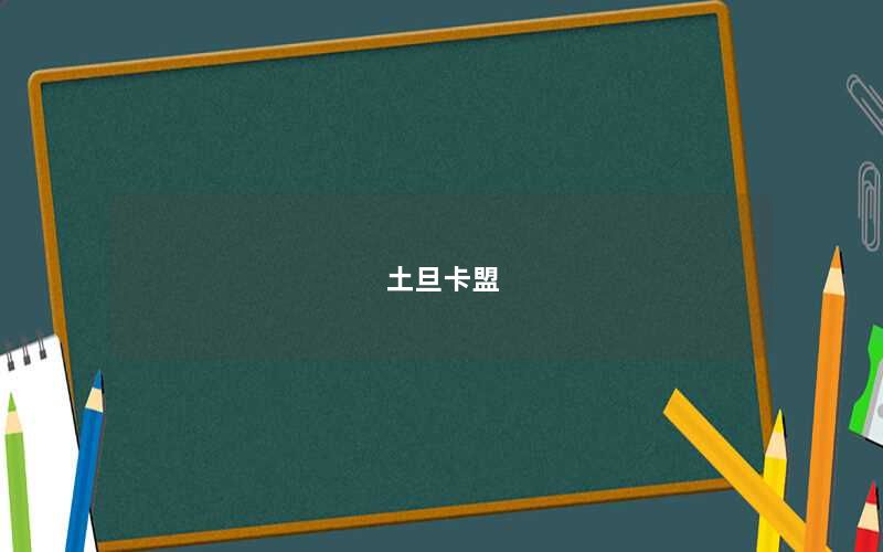 土旦卡盟