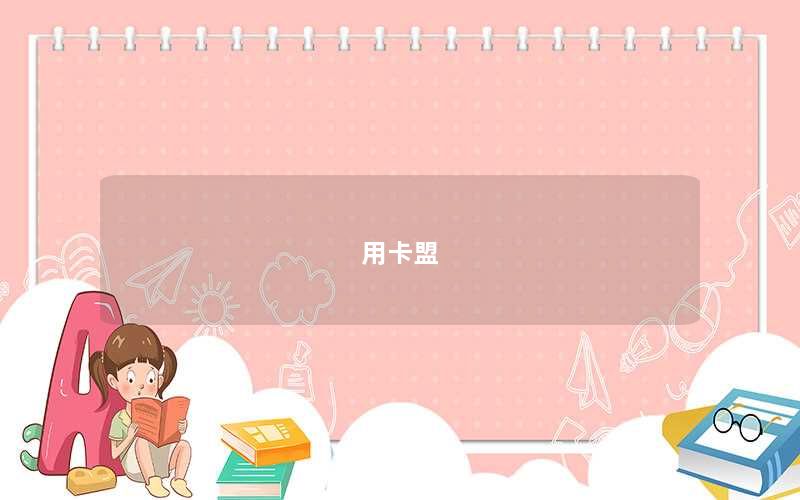 用卡盟