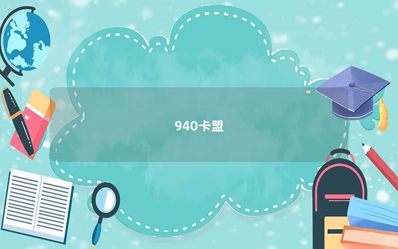 940卡盟