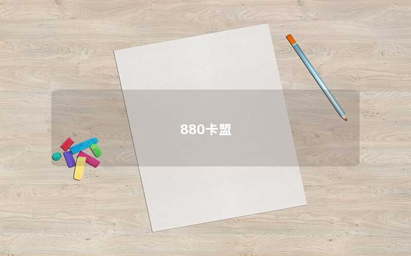 880卡盟