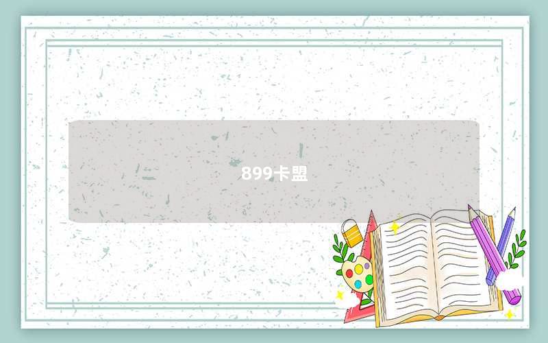 899卡盟