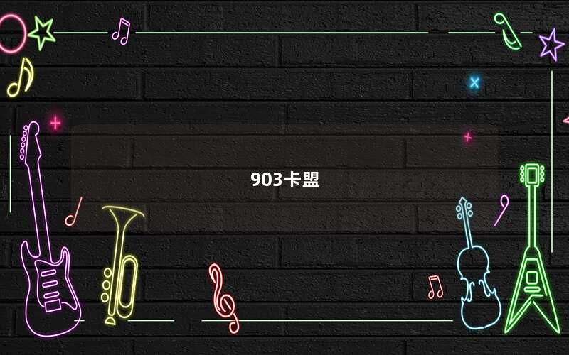 903卡盟