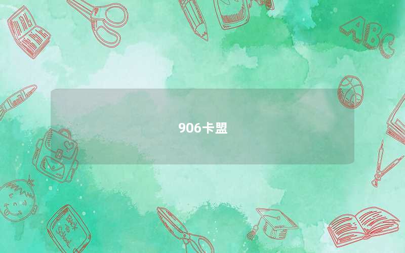 906卡盟