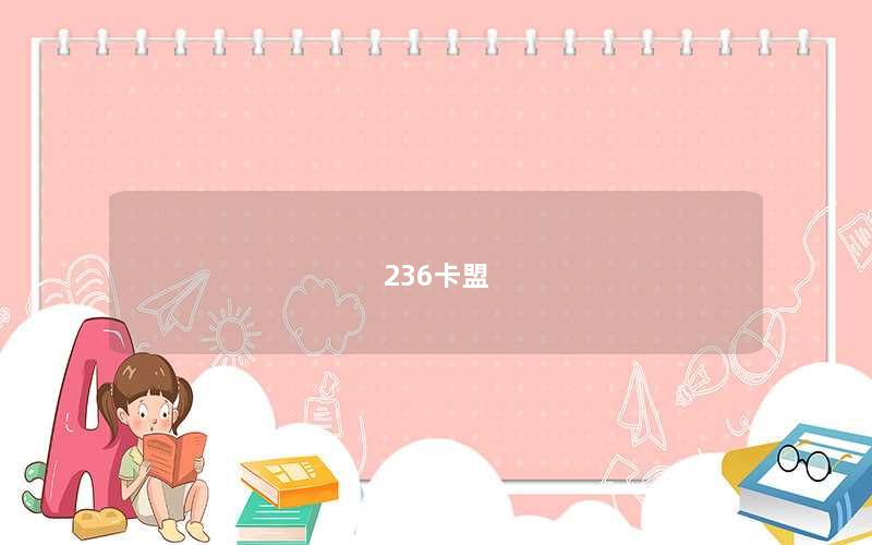 236卡盟