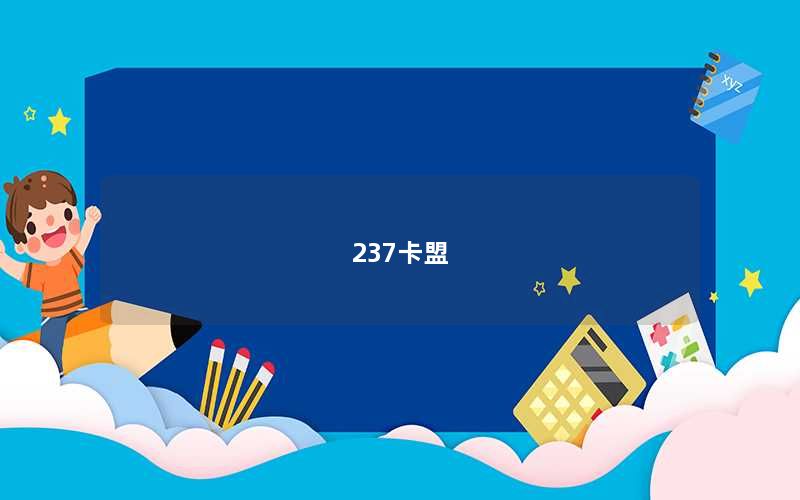 237卡盟