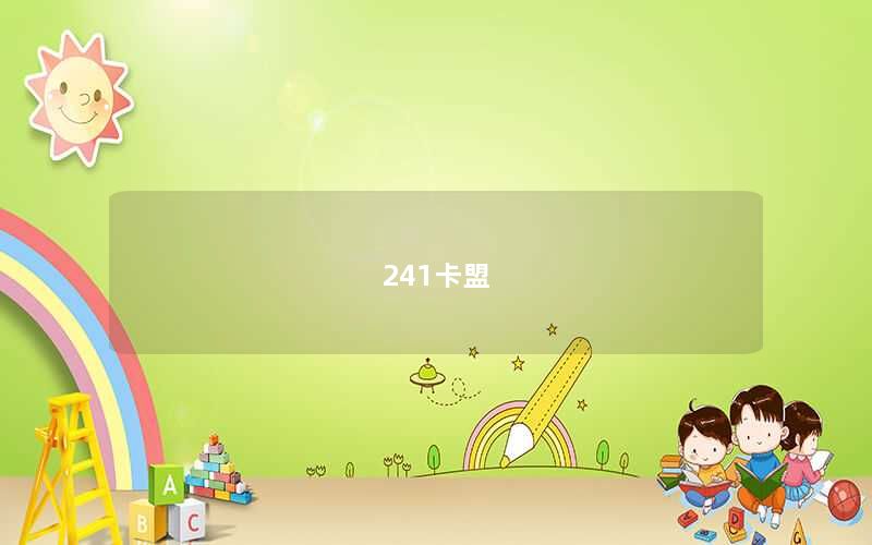241卡盟