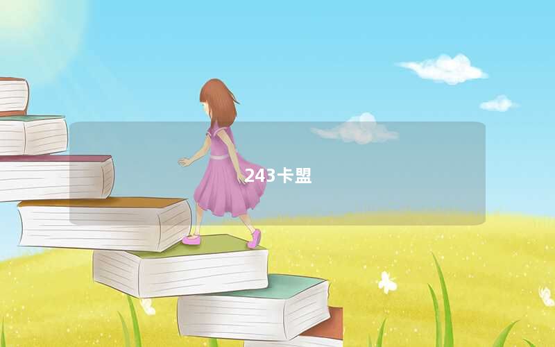 243卡盟