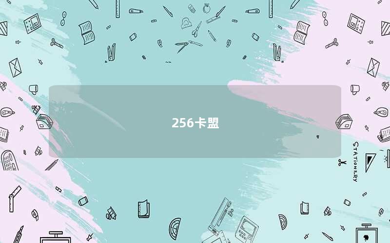256卡盟