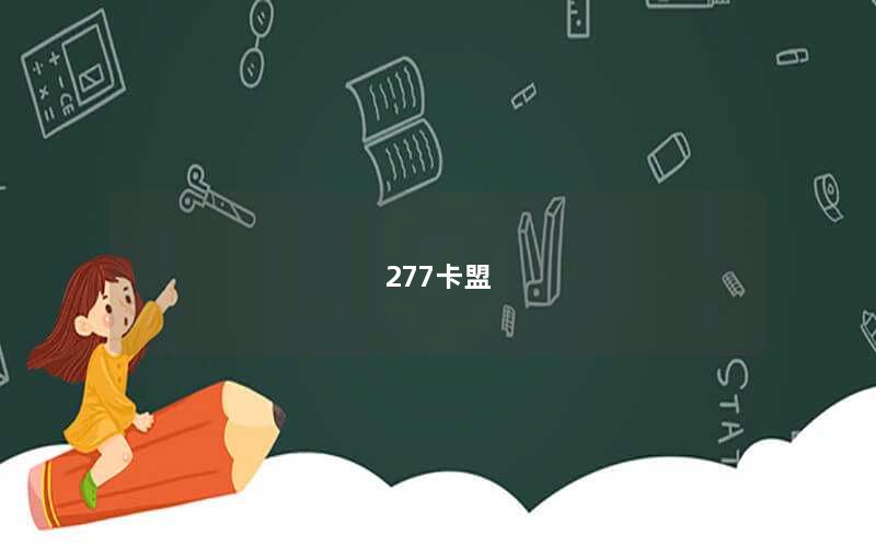 277卡盟