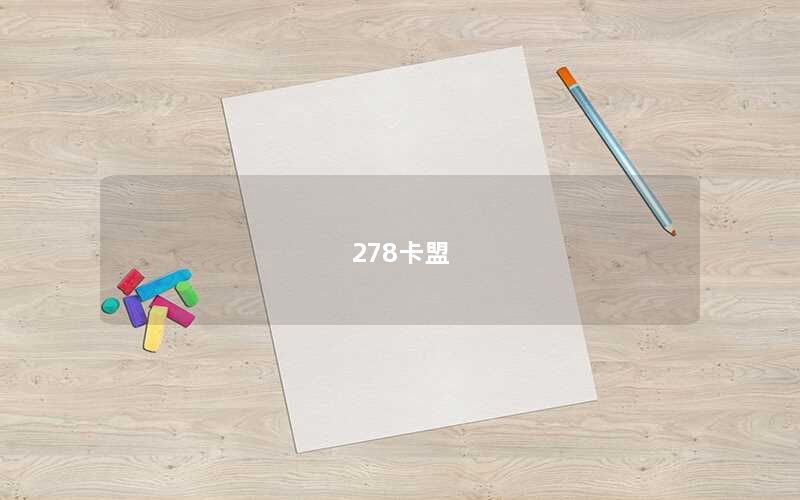 278卡盟