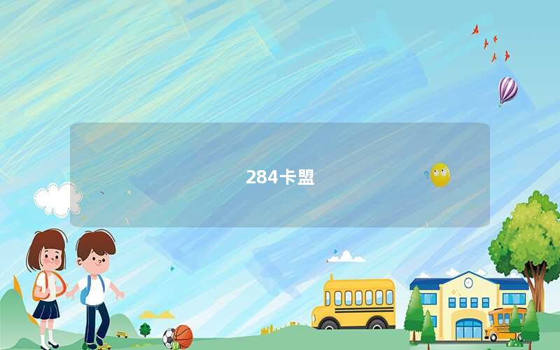 284卡盟