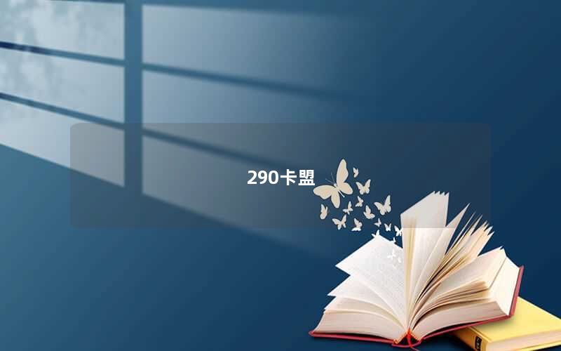 290卡盟