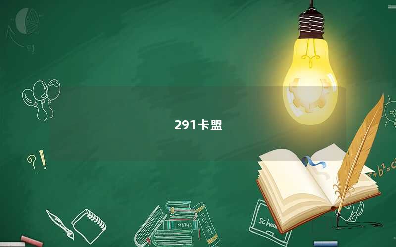 291卡盟