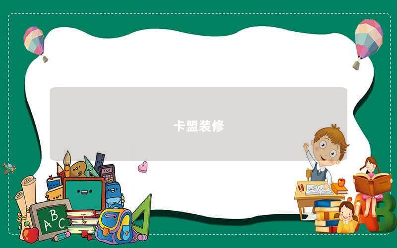 卡盟装修