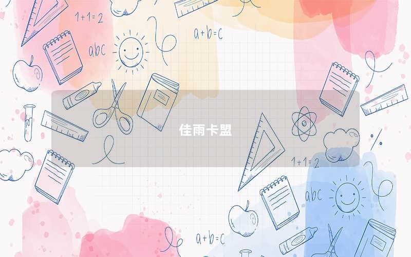 佳雨卡盟
