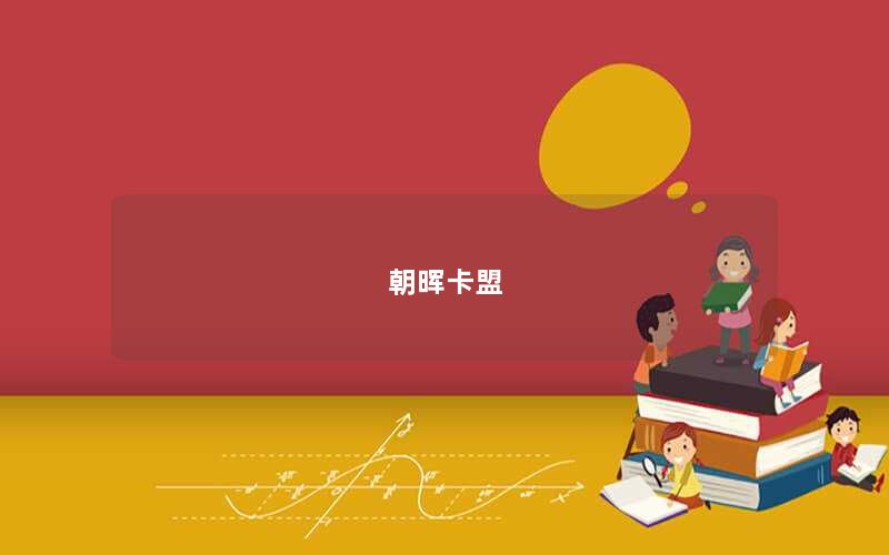 朝晖卡盟