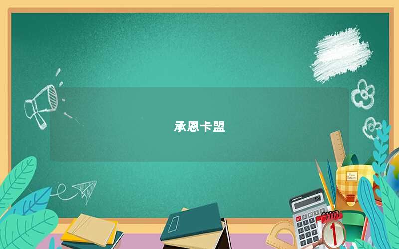 承恩卡盟