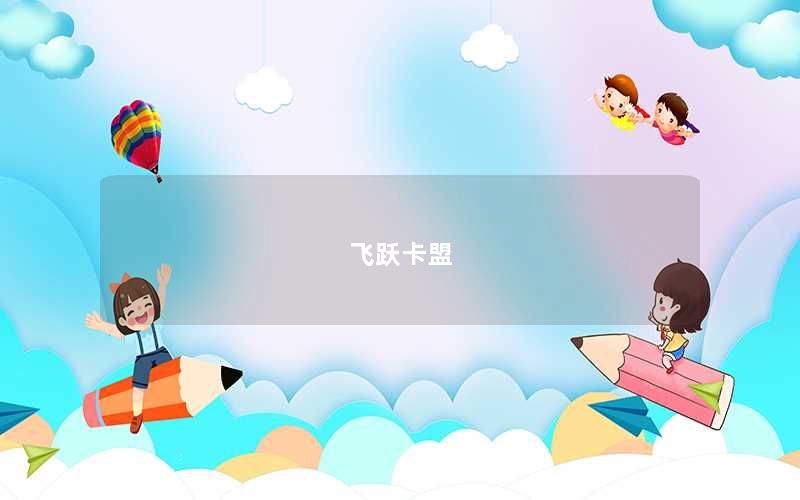 飞跃卡盟