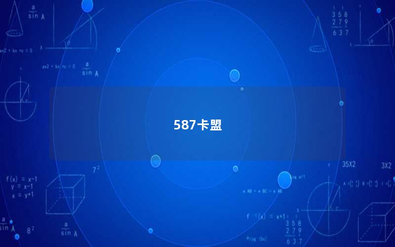 587卡盟