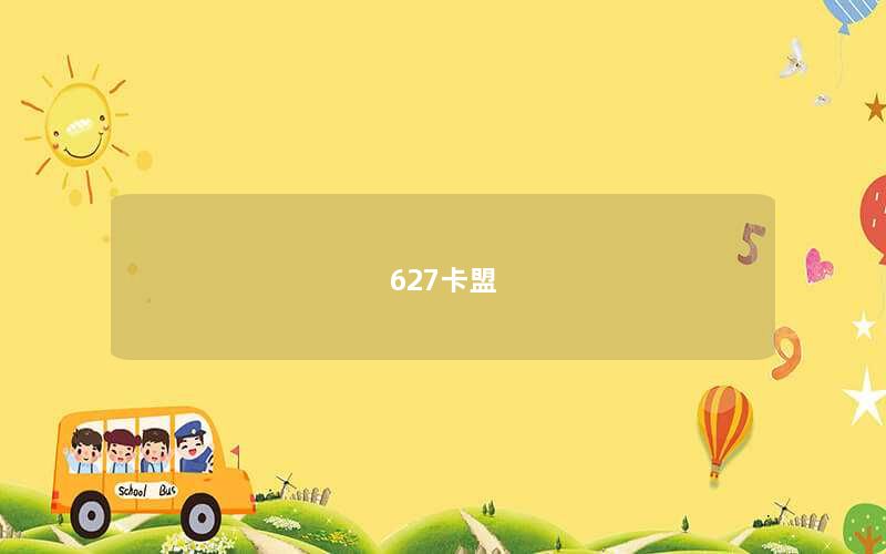 627卡盟