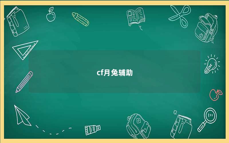 cf月兔辅助