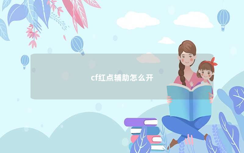 cf红点辅助怎么开