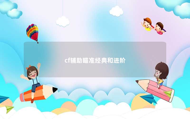 cf辅助瞄准经典和进阶