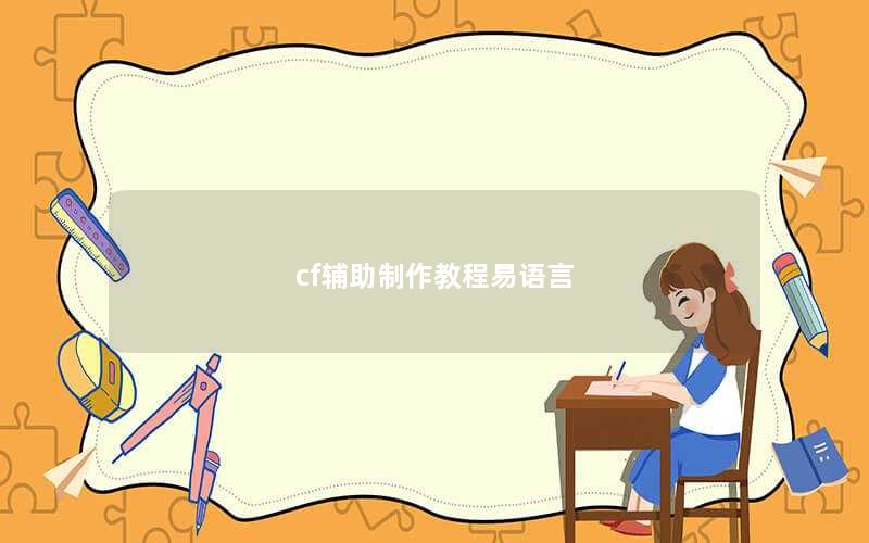 cf辅助制作教程易语言