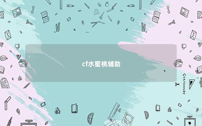 cf水蜜桃辅助