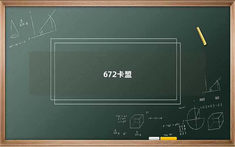 672卡盟