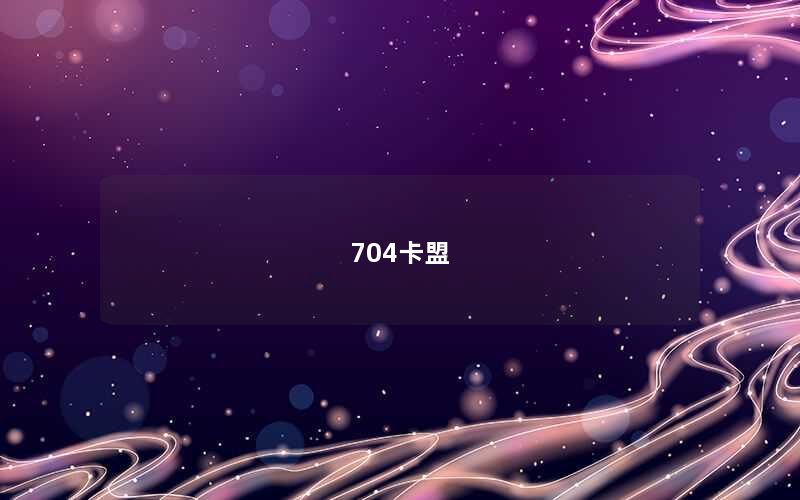 704卡盟