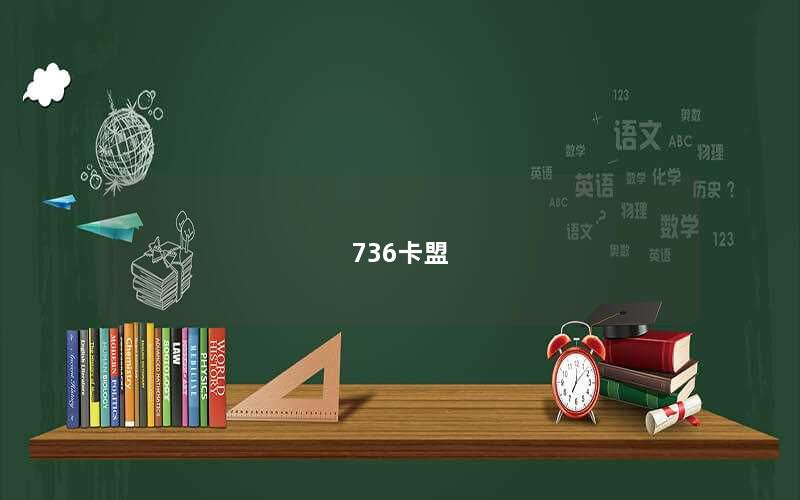 736卡盟