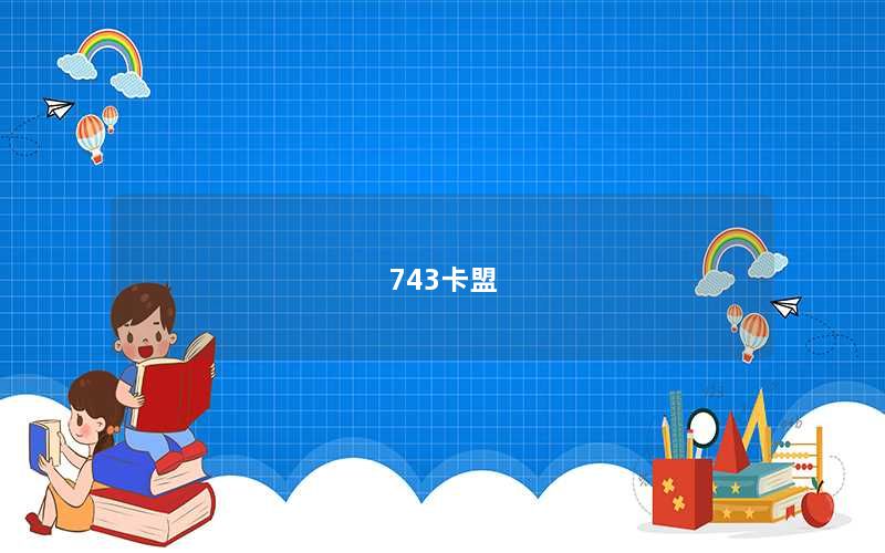 743卡盟