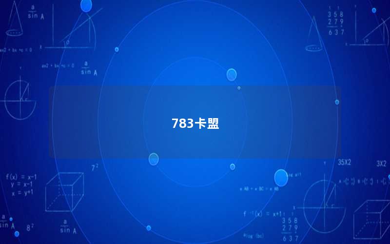 783卡盟