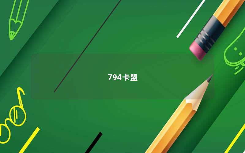794卡盟