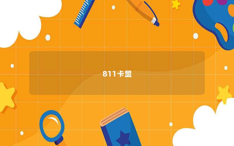 811卡盟