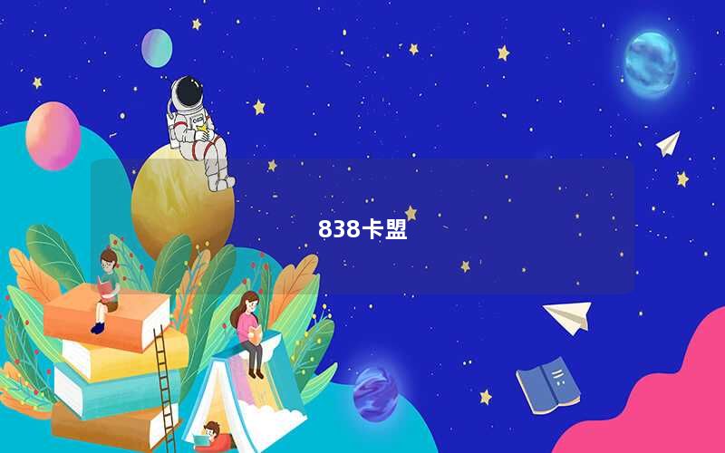 838卡盟