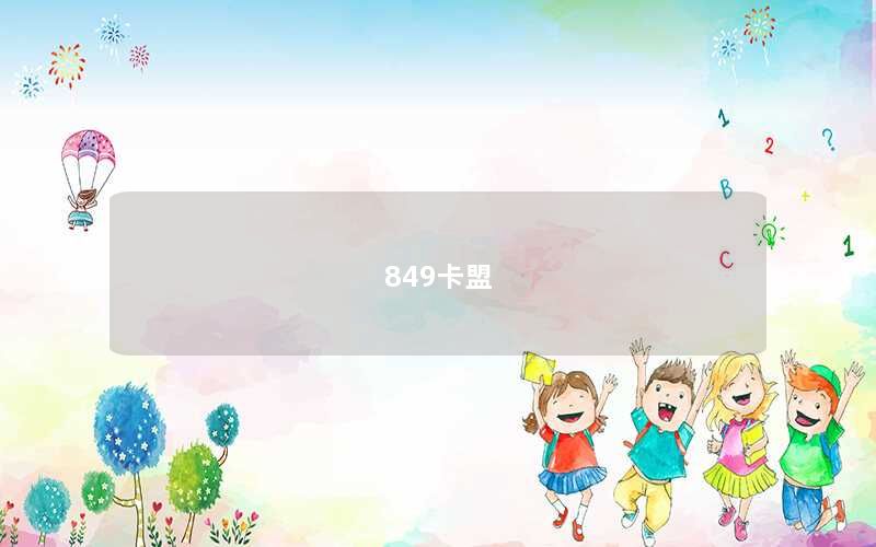 849卡盟