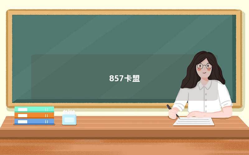 857卡盟