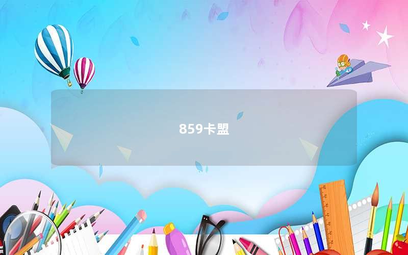 859卡盟