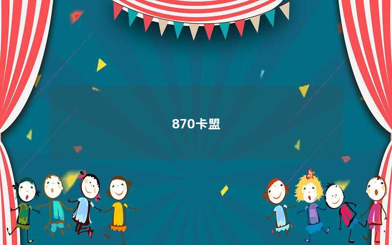 870卡盟